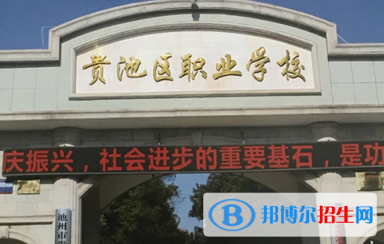 2023池州公办中专学校有哪些  池州公办中专学校名单一览表