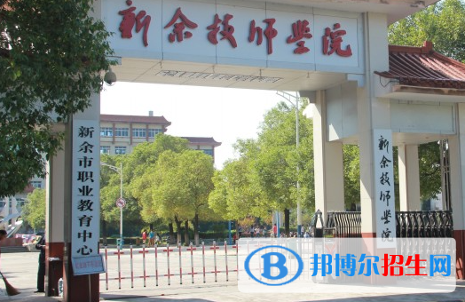2023新余公办中专学校有哪些  新余公办中专学校名单一览表
