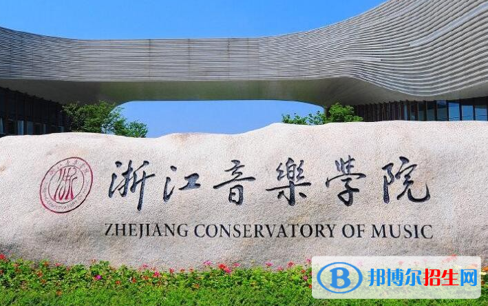 2023浙江音乐学院最新排名多少（近三年排名）