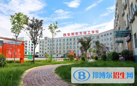 西安新东方技工学校开设的专业一览表