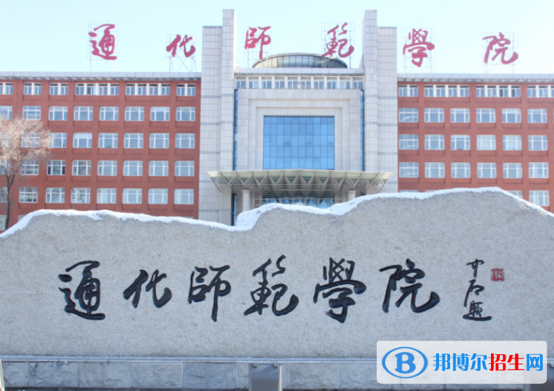 2023通化师范学院最新排名多少（近三年排名）