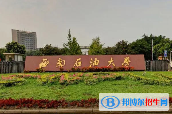 2023西南石油大学最新排名多少（近三年排名）