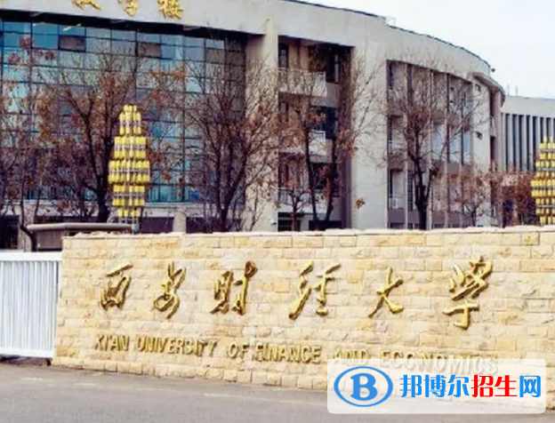 2023西安财经大学最新排名多少（近三年排名）