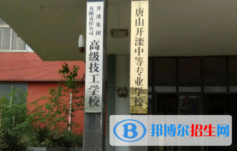 2023开滦技师学院招生计划 招生人数是多少(附要求、条件、对象)