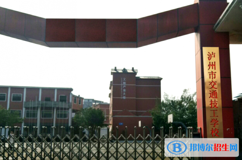 2023泸州公办技工学校有哪些  泸州公办技工学校名单一览表