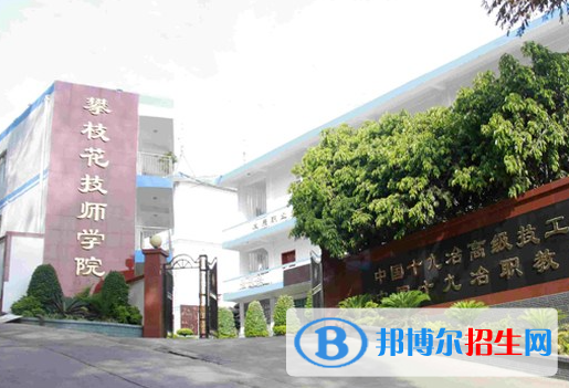 2023攀枝花公办技工学校有哪些  攀枝花公办技工学校名单一览表