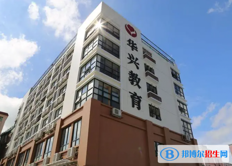 海口华兴学校怎么样、好不好(2023参考)
