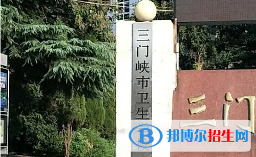 2023三门峡公办中专学校有哪些  三门峡公办中专学校名单一览表