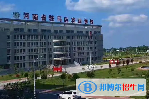 2023驻马店公办中专学校有哪些  驻马店公办中专学校名单一览表