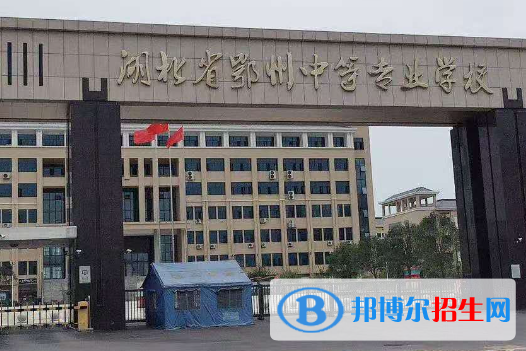 2023鄂州公办中专学校有哪些  鄂州公办中专学校名单一览表