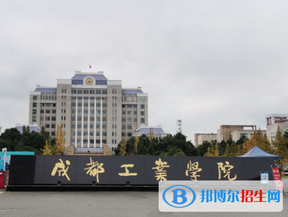 2023成都工业学院最新排名多少（近三年排名）