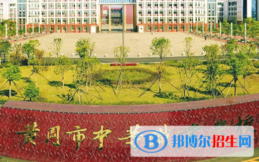 2023黄冈公办中专学校有哪些  黄冈公办中专学校名单一览表