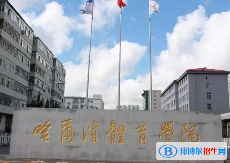 2023哈尔滨体育学院最新排名多少（近三年排名）