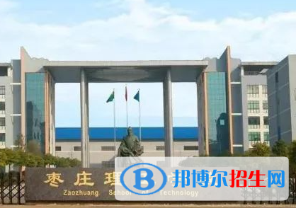 2024枣庄排名前五的职业学校名单