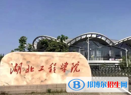 2023湖北工程学院最新排名多少（近三年排名）