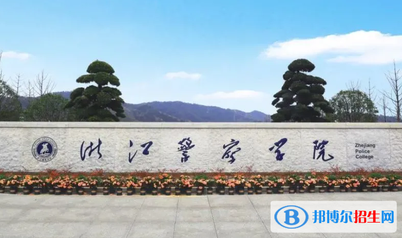 2023浙江警察学院最新排名多少（近三年排名）