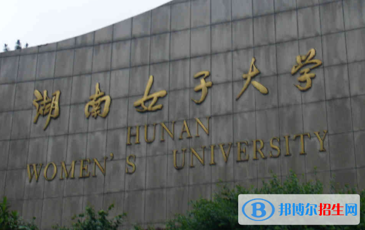 2023湖南女子学院最新排名多少（近三年排名）