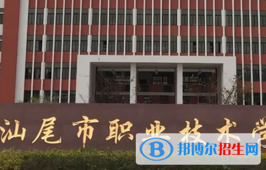 2023汕尾公办中专学校有哪些  汕尾公办中专学校名单一览表