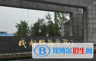 2023成都师范学院最新排名多少（近三年排名）