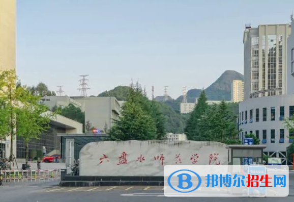 2023六盘水师范学院最新排名多少（近三年排名）