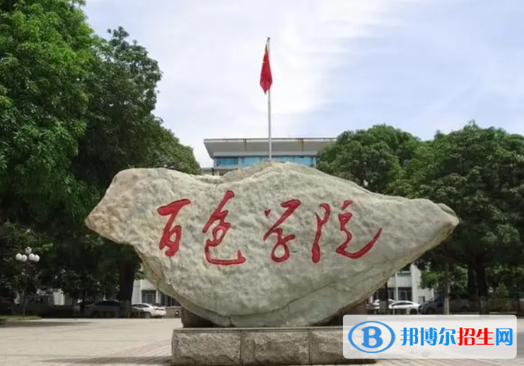 2023百色学院最新排名多少（近三年排名）