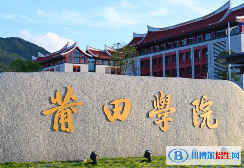 2023莆田学院最新排名多少（近三年排名）