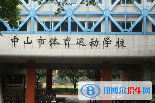 2023中山公办中专学校有哪些  中山公办中专学校名单一览表