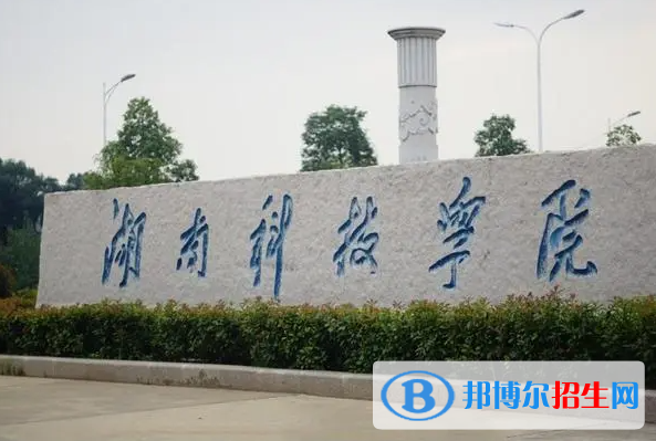 2023湖南科技学院最新排名多少（近三年排名）