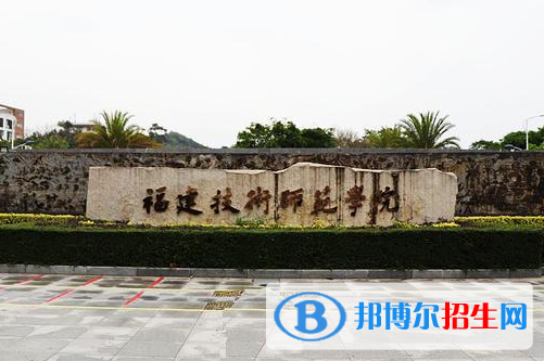 2023福建技术师范学院最新排名多少（近三年排名）