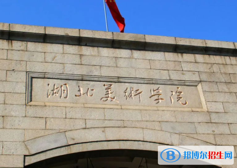 2023湖北美术学院最新排名多少（近三年排名）