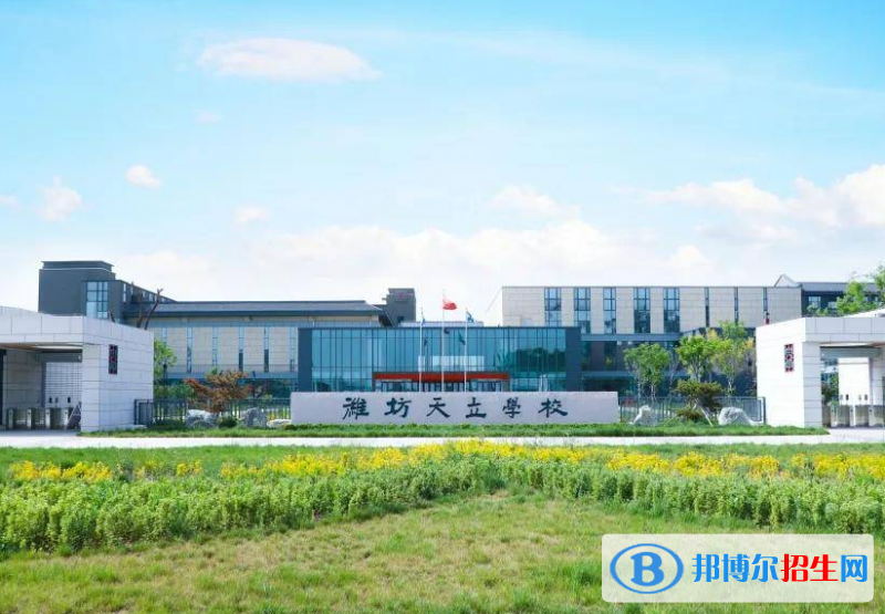 潍坊天立学校2022录取分数线、录取标准（2023参考）