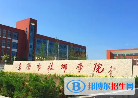 2024东营公办技工学校有哪些  东营公办技工学校名单一览表