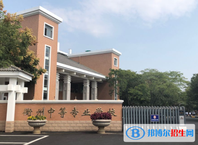 2024衢州排名前五的中专学校名单