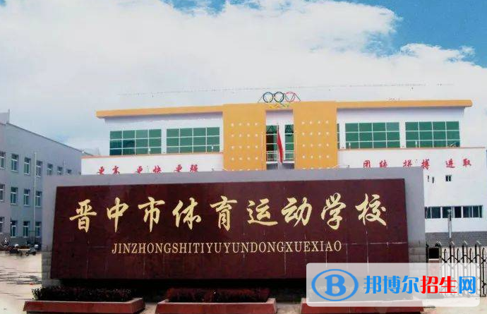 2024晋中排名前五的中专学校名单