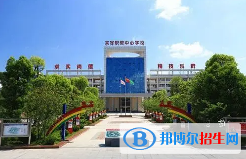 2023来宾公办中专学校有哪些  来宾公办中专学校名单一览表