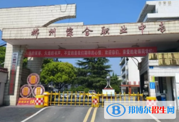 2024郴州排名前五的中专学校名单