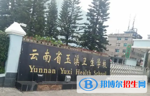 2023玉溪公办中专学校有哪些  玉溪公办中专学校名单一览表