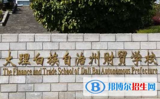 2023大理公办中专学校有哪些  大理公办中专学校名单一览表