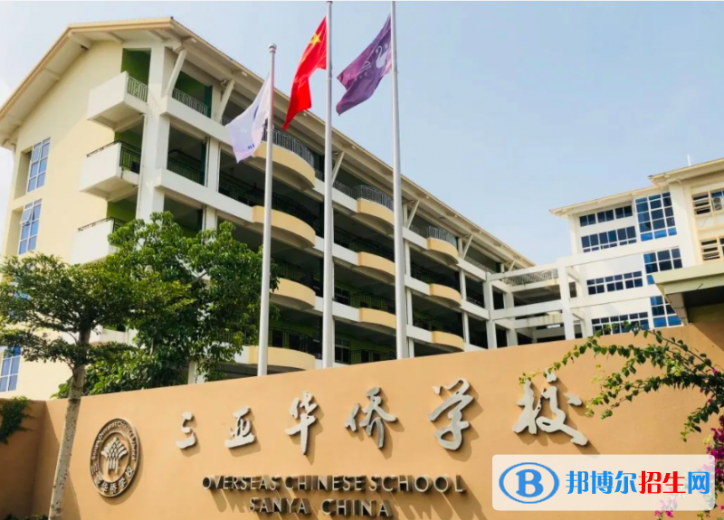 2023三亚华侨学校招生简章