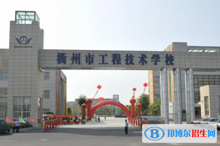 2024衢州公办职业学校有哪些  衢州公办职业学校名单一览表