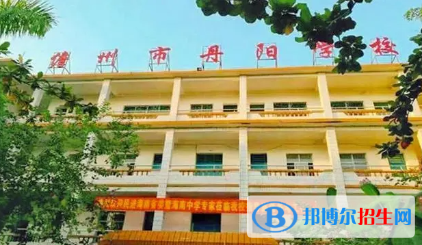 2023儋州丹阳学校多少钱(学费明细)