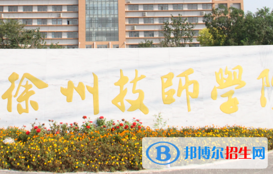 2023徐州排名前八的中职学校名单