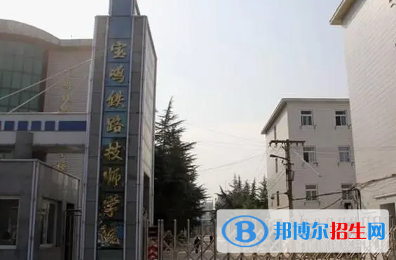 2023宝鸡铁路学校有哪些  宝鸡铁路学校名单一览表