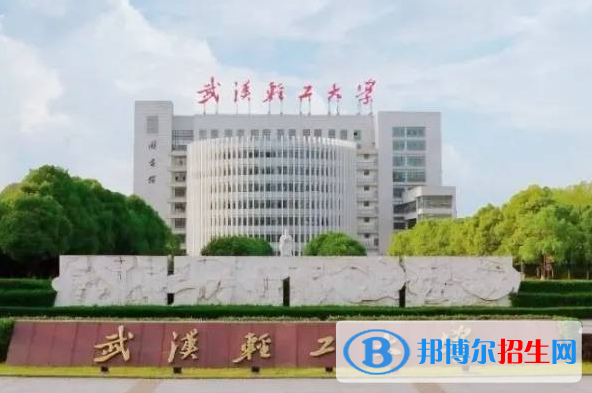 滁州学院和武汉轻工大学哪个好？