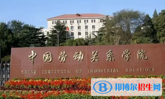 滁州学院和中国劳动关系学院哪个好？