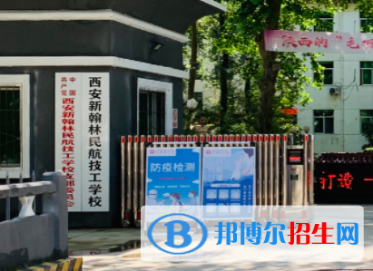 西安新翰林民航技工学校地址在哪里，哪个地区，哪个城市?