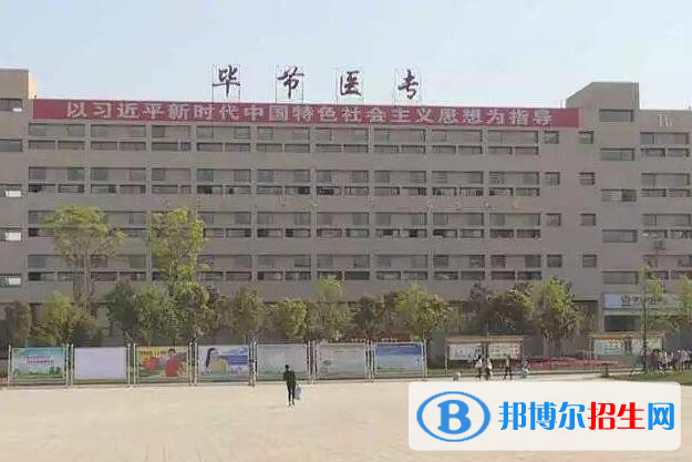 2024毕节排名前五的公办中专学校名单