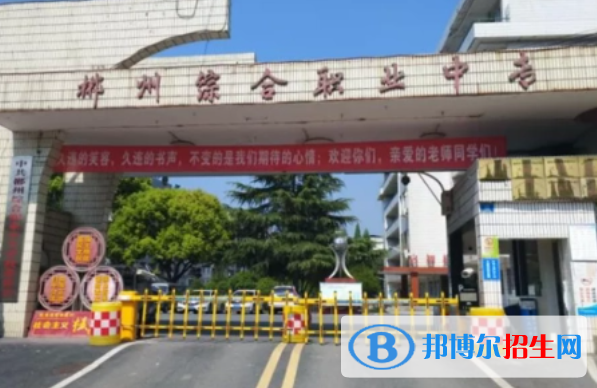 2024郴州排名前五的公办中专学校名单