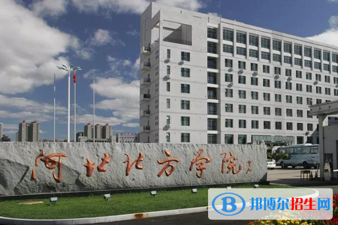北部湾大学和河北北方学院哪个好？
