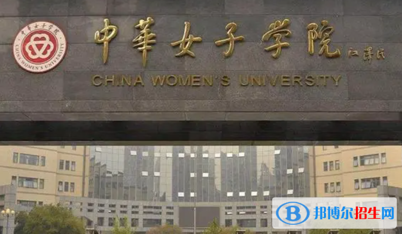 北部湾大学和中华女子学院哪个好？